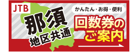 JTB那須地区共通回数券