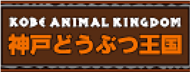 神戸どうぶつ王国