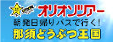 オリオンツアー