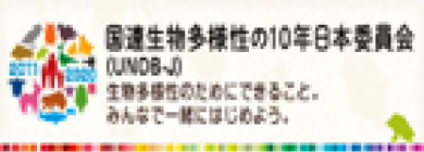 国連生物多様性の10年日本委員会